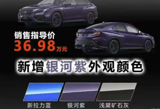 新增银河紫外观颜色 2026款斯巴鲁WRX预订开启