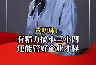 董明珠:搞小三小四能搞好企业才怪 我只有格力...