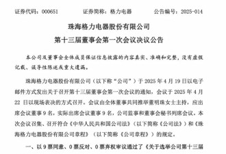 董明珠连任董事长，但格力电器总裁换人了