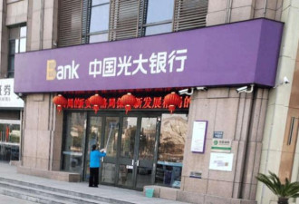 光大银行客户经理诈骗近亿 超六成干这事