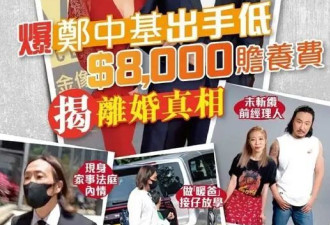 港媒爆郑中基婚变内幕！8000元抚养费不够花？爷爷放话要留住俩娃