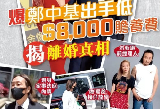 曝郑中基每月付八千抚养费,不够养活子女被余思敏拒绝