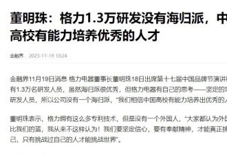 董明珠称绝不用海归派 曾多次发表类似言论