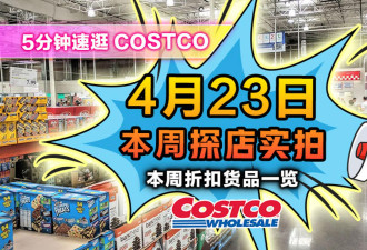 4月23日多伦多Costco实拍！天价西瓜谁在买 电子蒸锅青花瓷碗清仓