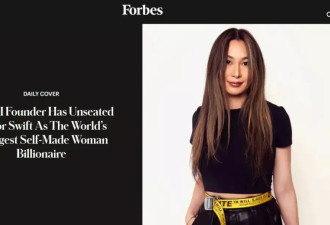 超越霉霉！她将成全球最年轻白手起家女亿万富豪