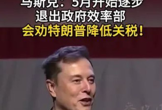 核心价值观的差异始终存在 马斯克终究不是MAGA