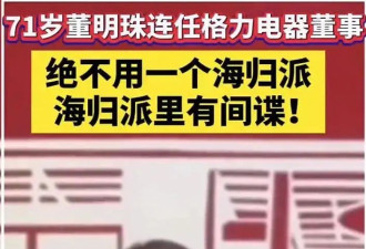 董明珠说“海归里有间谍”惹众怒 留学生被冒犯