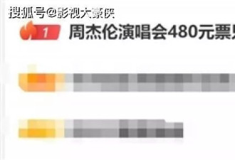 离大谱！周杰伦演唱会480元票只能看大屏