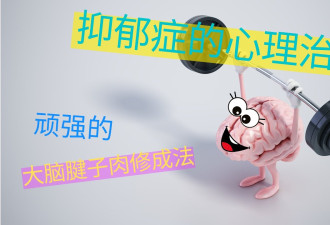 抑郁症的心理治疗：顽强的大脑腱子肉修成法