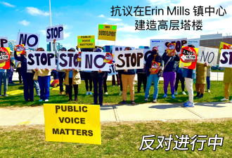 华人举牌抗议在密西沙加 Erin Mills Mall 计划建造9栋高楼方案