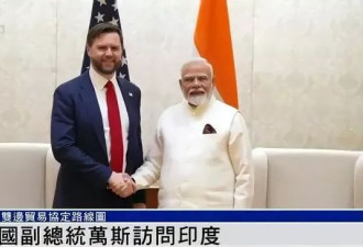 美副总统万斯访印与莫迪会谈 双方贸易谈判细节曝光