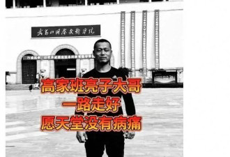 网红高家班亮子心梗去世，年仅38岁，常熬夜赚钱
