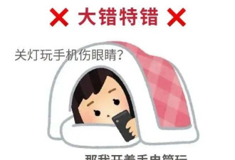 10 个以为正常 其实巨伤眼的坏习惯