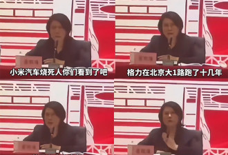 雷军无语，董明珠公开嘲讽小米汽车烧死人