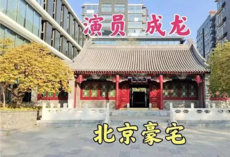 曝成龙大哥在四川买房！现场照片曝出