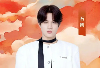 石凯订婚风波升级！湖南台《好六》被曝要删改镜头，连累多位明星