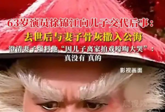 徐锦江提前向儿子交代后事：去世后与妻子骨灰撒入公海
