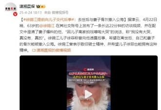 徐锦江提前向儿子交代后事：去世后与妻子骨灰撒入公海