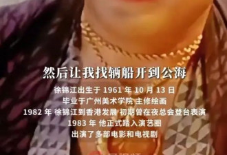 徐锦江提前向儿子交代后事：去世后与妻子骨灰撒入公海