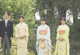 日本王室面临绝后风险 5个公主4个大龄未婚