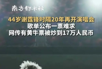 44岁谢霆锋时隔20年再开演唱会！门票被炒到17万人民币
