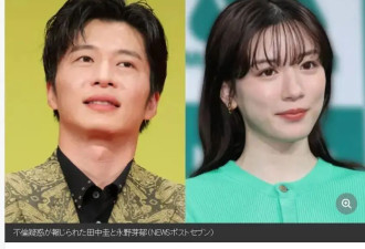 田中圭被曝出轨永野芽郁引热议！男方妻子得知后感到震惊