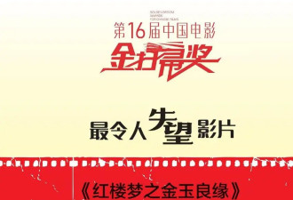 金扫帚奖又来了：陆川有点冤？红楼梦女主躺枪？网友吵翻