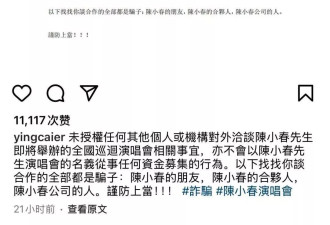 陈小春遭人盗用名义诈骗上百万，应采儿最新发声