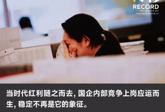 稳定不再是象征：当中年国企人遭遇竞争上岗