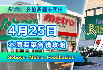 4月25日多伦多超市实拍！这家店排骨隐藏特价 这77分88分本周必买