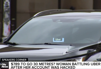 多伦多女子被Uber收取789加元：乘车0.03公里，小费157元