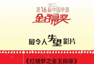 金扫帚奖又来了：陆川有点冤？红楼梦女主躺枪？
