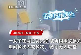 女子被男同事故意关进冷库，一句“恶作剧”就完事了？