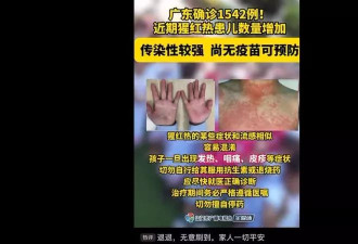 中国爆猩红热疫情 粤逾1500人确诊民众忧疫情扩大