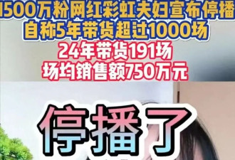 事实证明，宣布停播的千万网红彩虹夫妇,才是...
