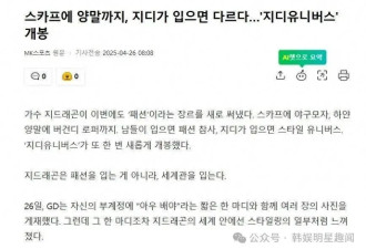 别人穿就是时尚灾难，权志龙穿就是“风格宇宙”