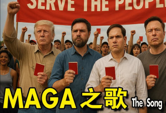 恶搞：红歌《我们走在大路上》变成《MAGA之歌》