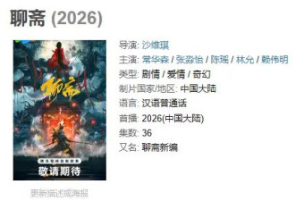 聊斋很超前，宋祖儿版聊斋很封建