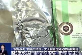 超红“宫廷秘方”面膜 央视曝工厂里爬满蟑螂