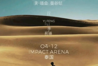 被封杀三年后，38岁李易峰在泰国高调复出，网友：这也能洗白？