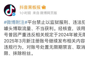 最美通缉犯抖音已被无限期禁言，抹除粉丝