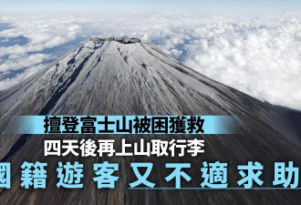 中国游客擅登富士山被困获救 4天后再上山又……