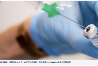 德国各州统计:新冠疫苗事故数量近六百起