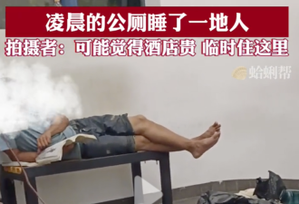 深圳公厕尴尬一幕 撕开多少成年人的遮羞布
