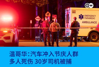 温哥华汽车冲入节庆人群 多人死伤 30岁司机被捕