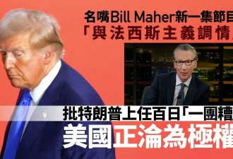 名嘴Bill Maher：和法西斯“调情” 美国正沦为“极权”