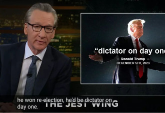 名嘴Bill Maher：和法西斯“调情” 美国正沦为“极权”