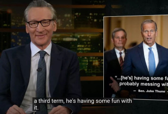 名嘴Bill Maher：和法西斯“调情” 美国正沦为“极权”