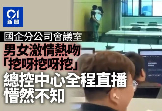 国企会议室男女激情亲热“挖呀挖呀挖” 不知全程直播