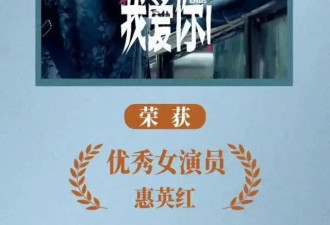 惠英红夺华表奖影后一度哽咽！影帝张译却决定暂时息影